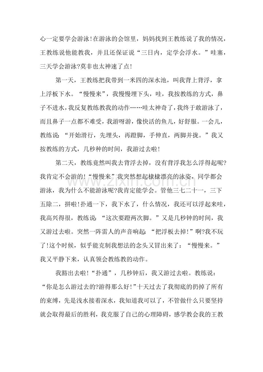 有关于学习游泳的作文.doc_第3页