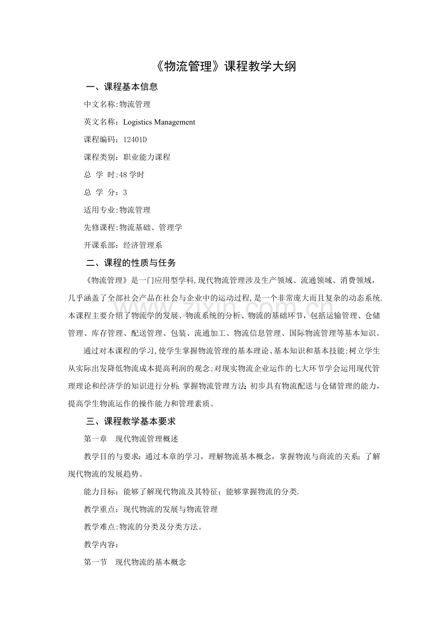 物流管理学基础课程教学大纲.doc_第1页