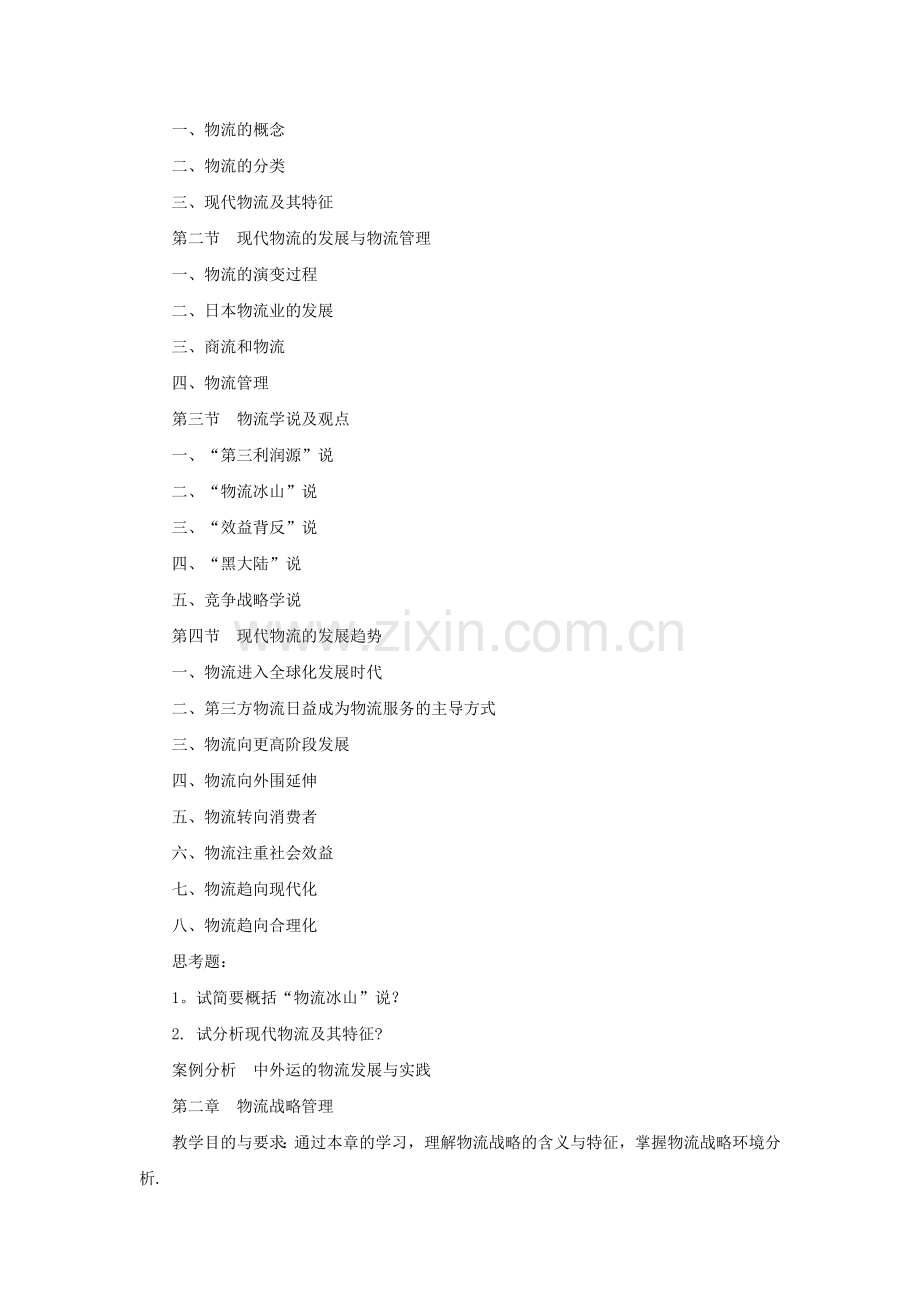 物流管理学基础课程教学大纲.doc_第2页