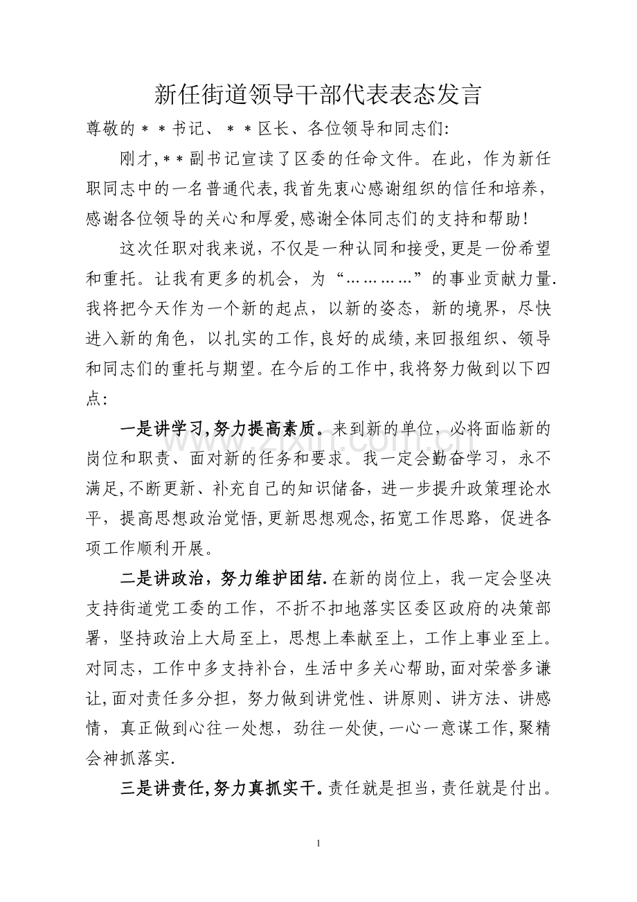 新任街道领导干部代表表态发言.doc_第1页