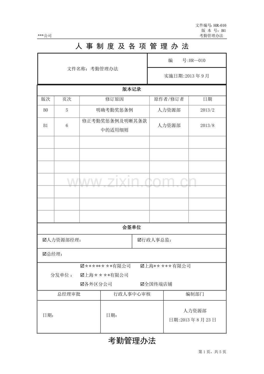 考勤管理办法(报批版).docx_第1页