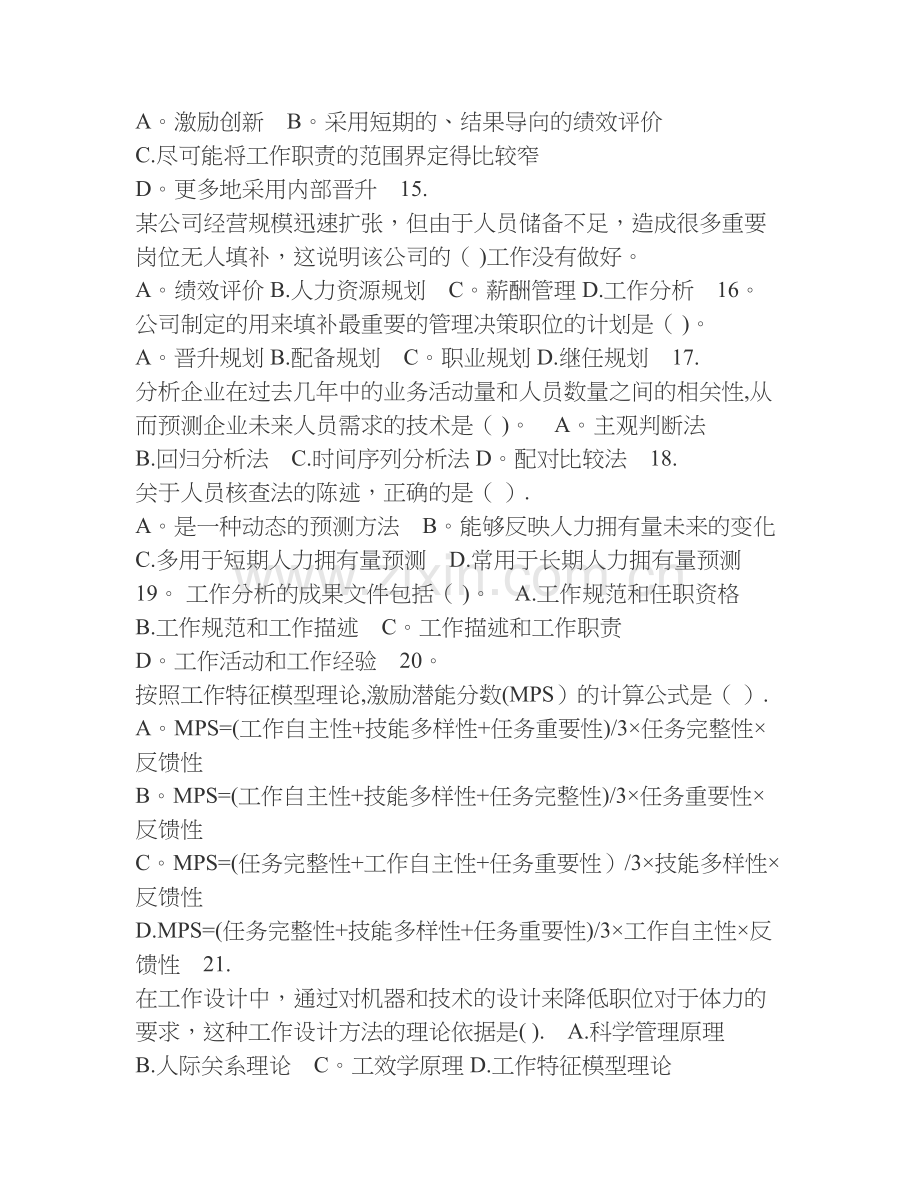 经济师考试《中级人力资源专业知识与实务》真题及答案.doc_第3页