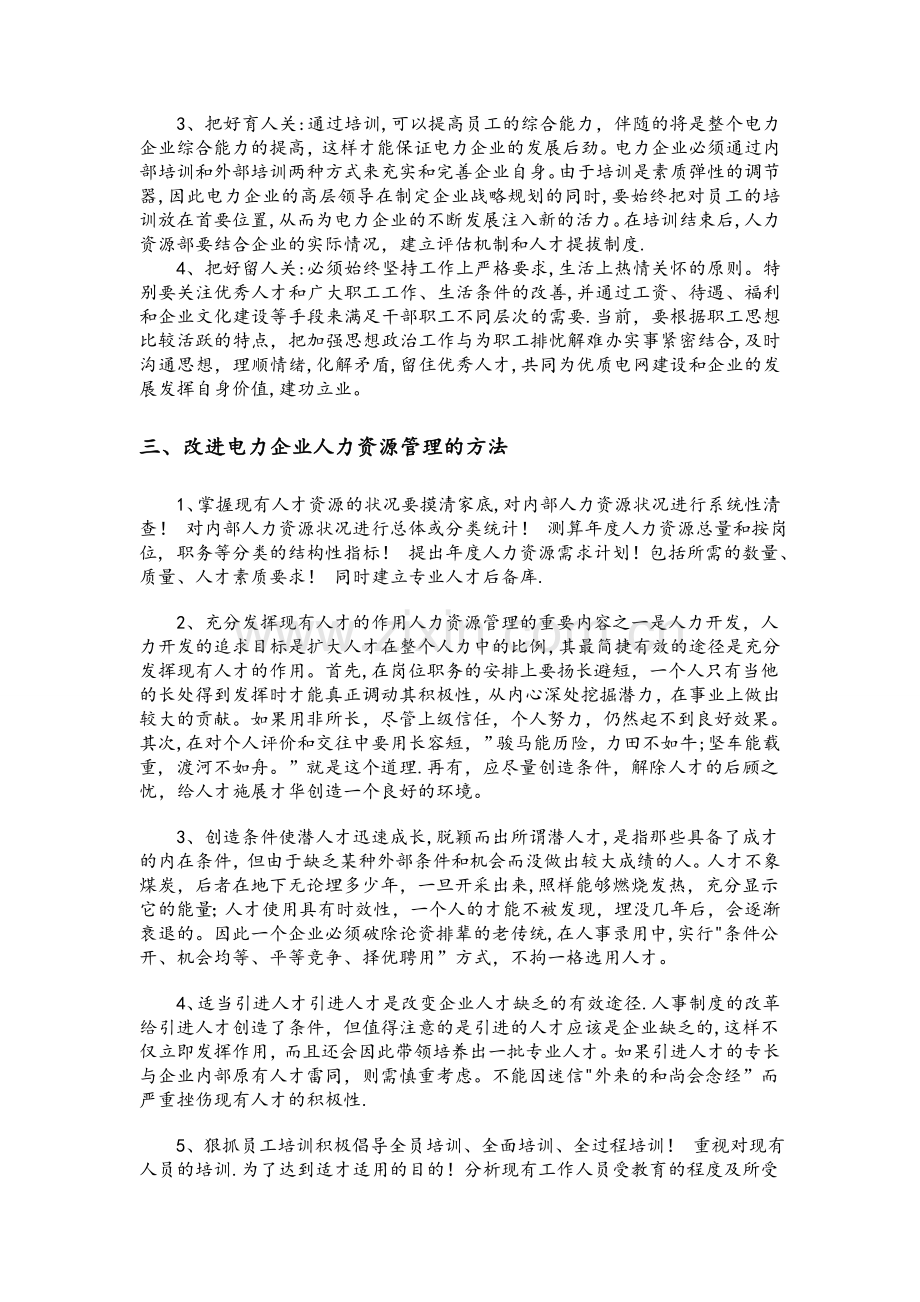 电力企业管理论文.doc_第3页