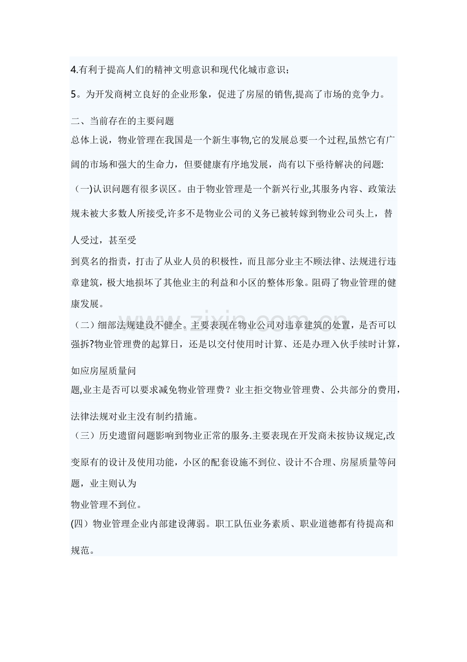 浅谈物业管理现状存在问题及健康发展的思路.docx_第3页