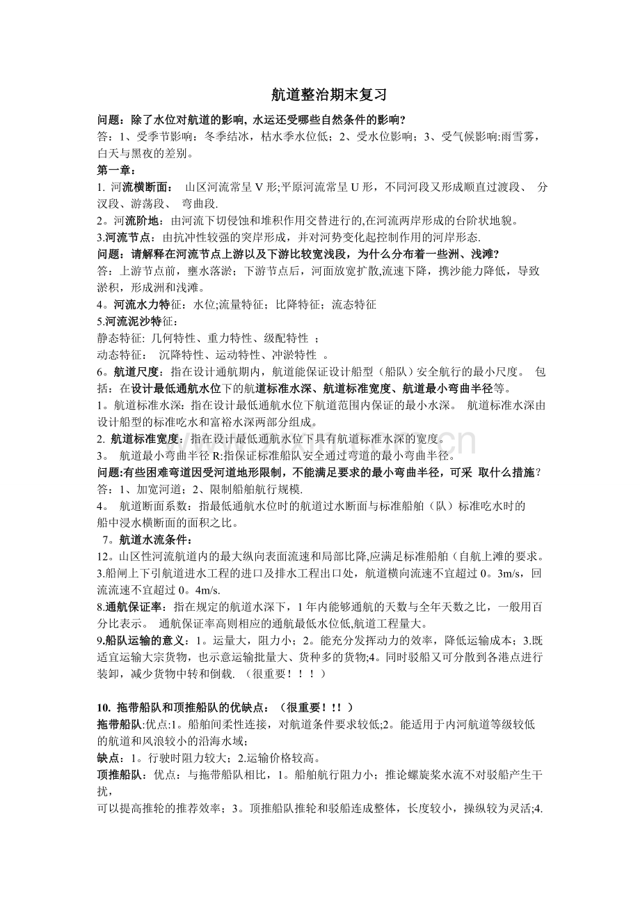 航道整治复习资料试卷.doc_第1页