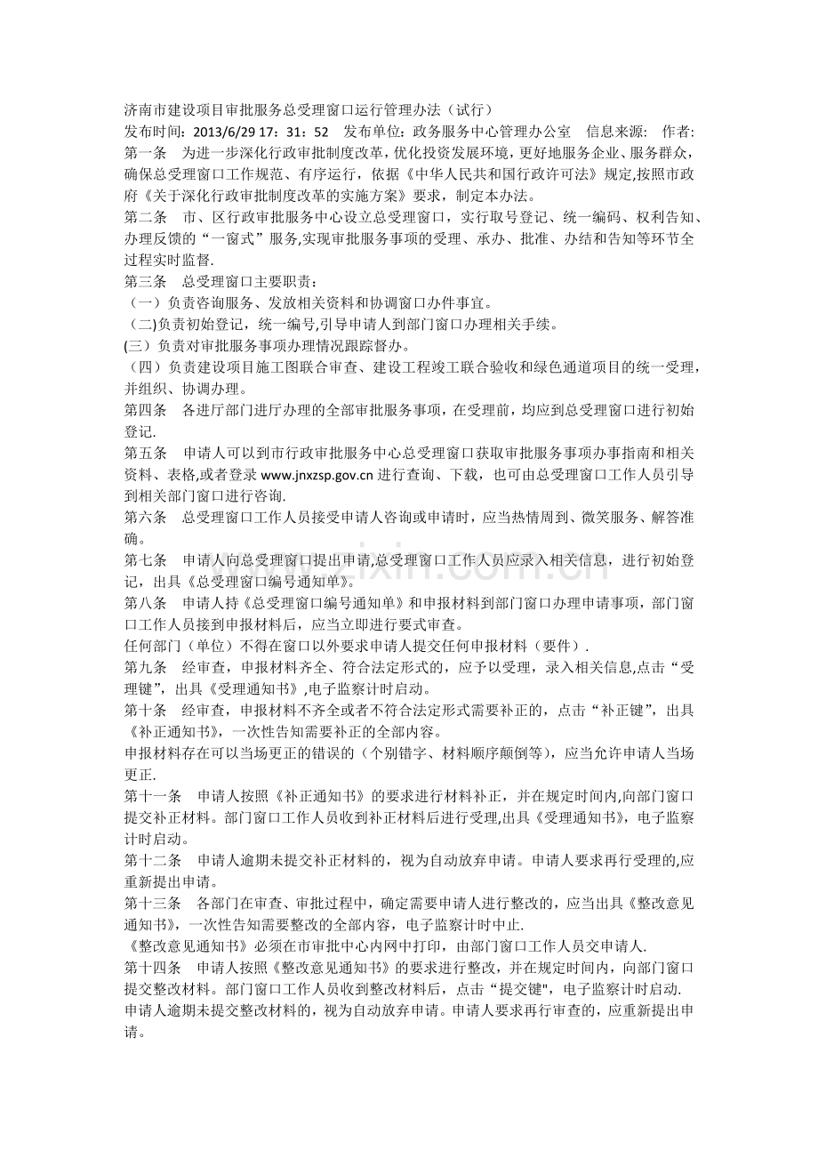 济南市建设项目审批服务总受理窗口运行管理办法.doc_第1页