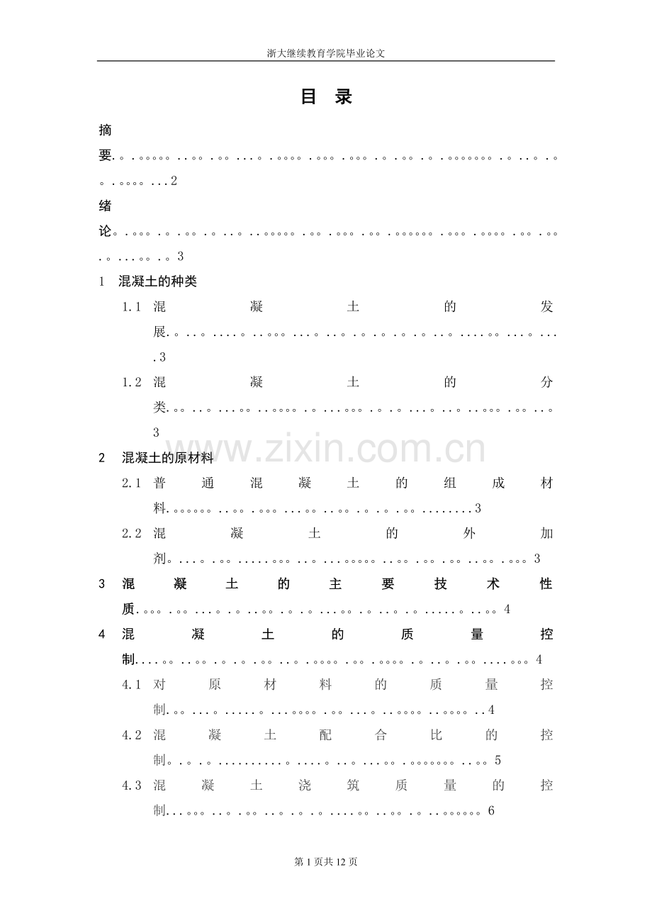 章丹烽毕业论文--混凝土工程质量管理与控制.doc_第1页