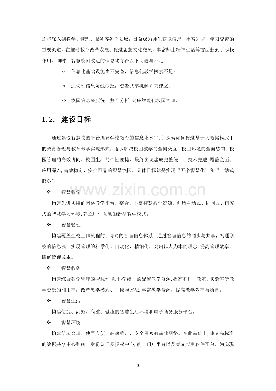 智慧校园项目建设方案.doc_第3页