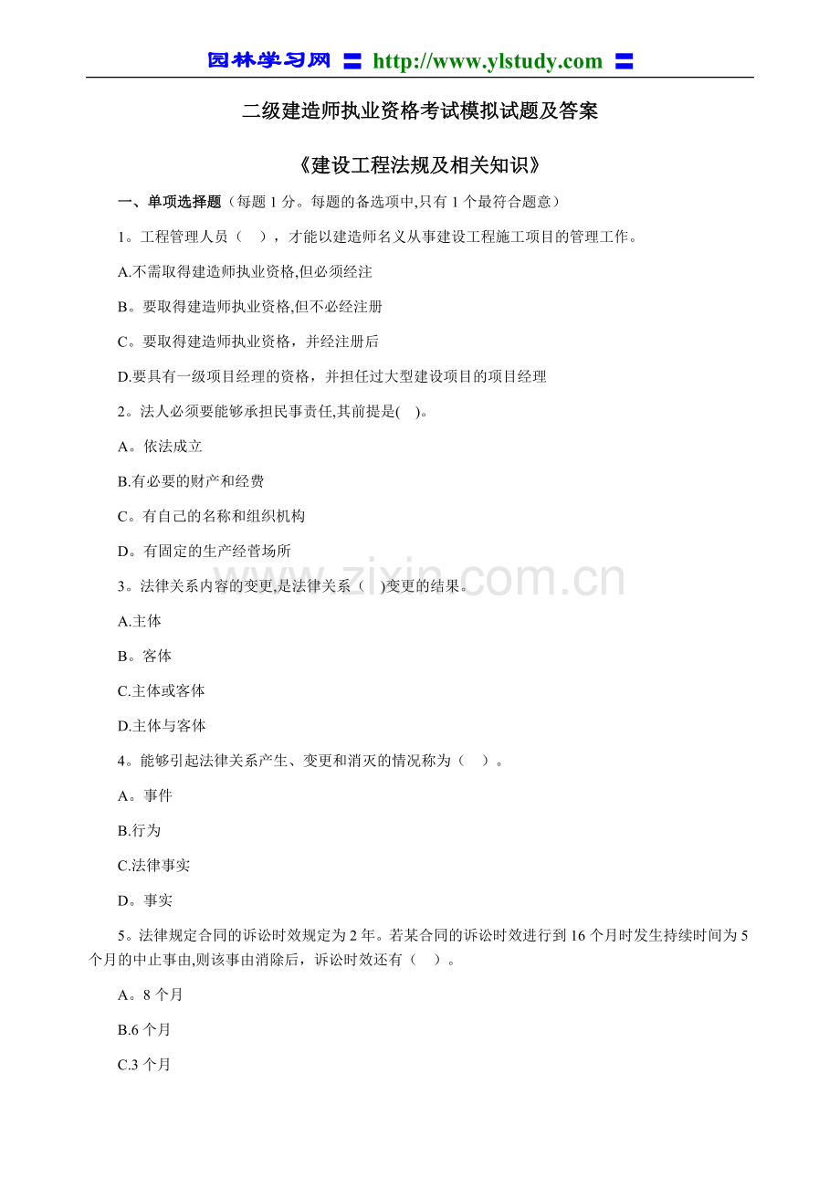 二级建造师考试《建设工程法规及相关知识》模拟试题.doc_第1页