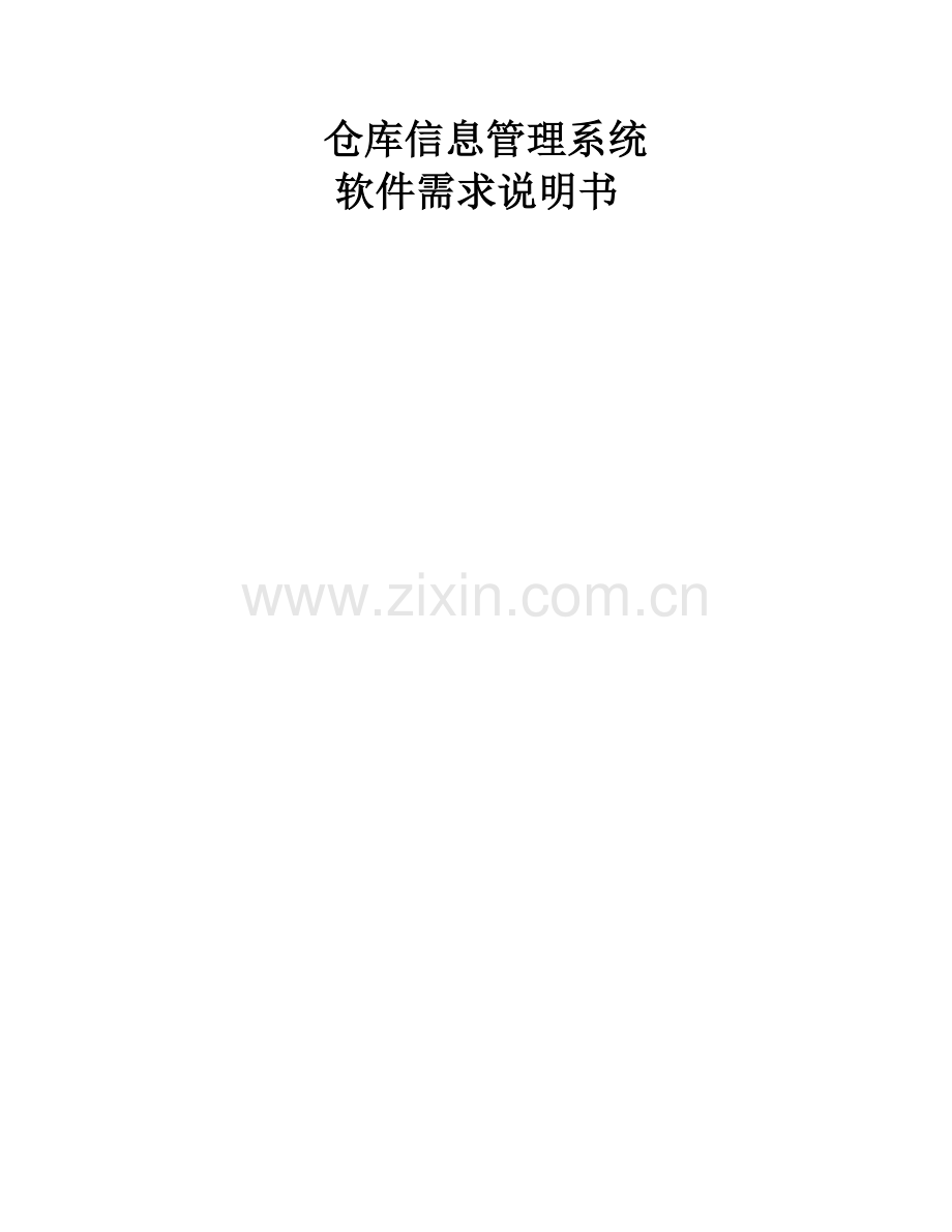 仓库管理系统软件需求说明书.doc_第1页