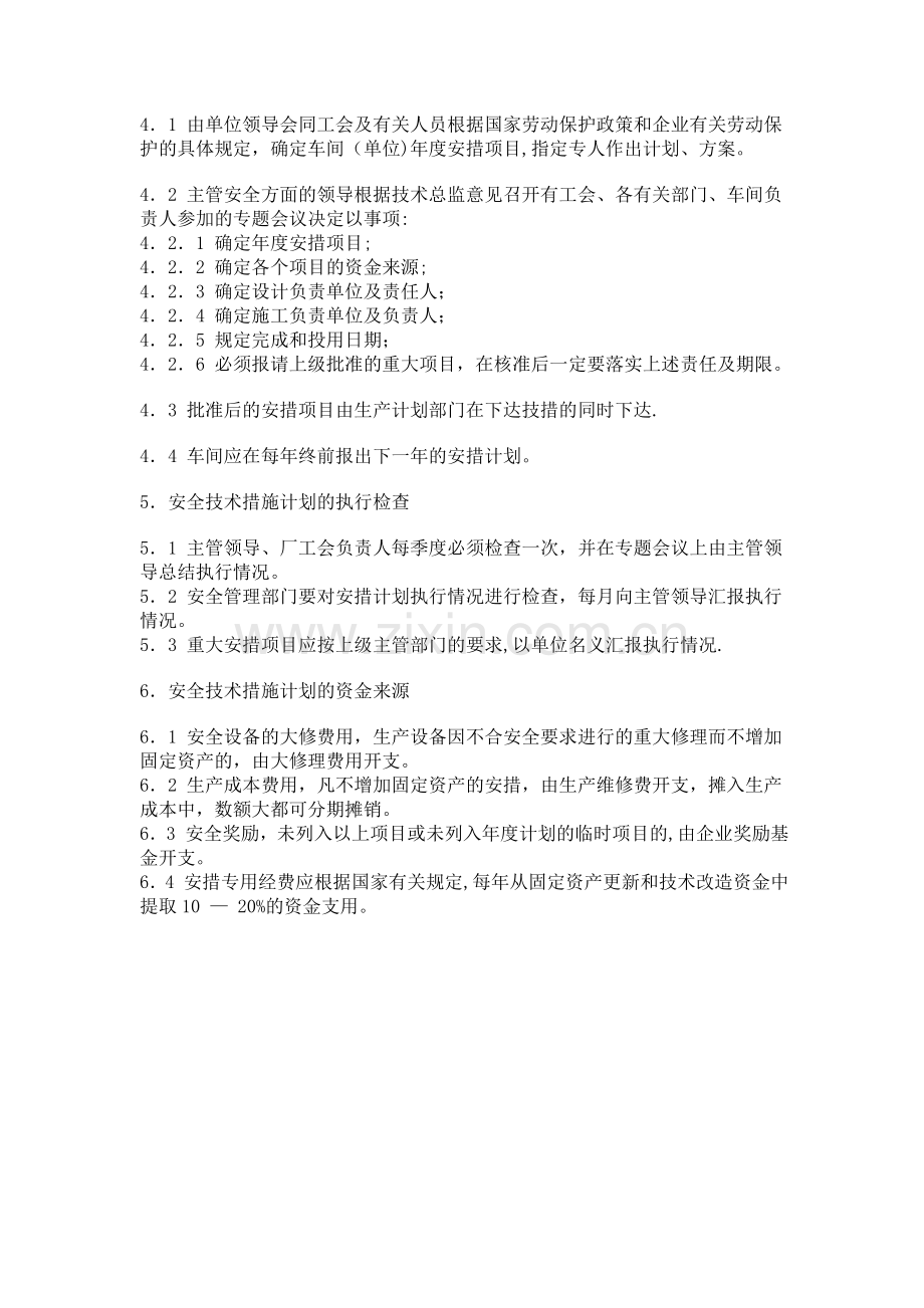 安全生产投入保障制度(全).doc_第3页