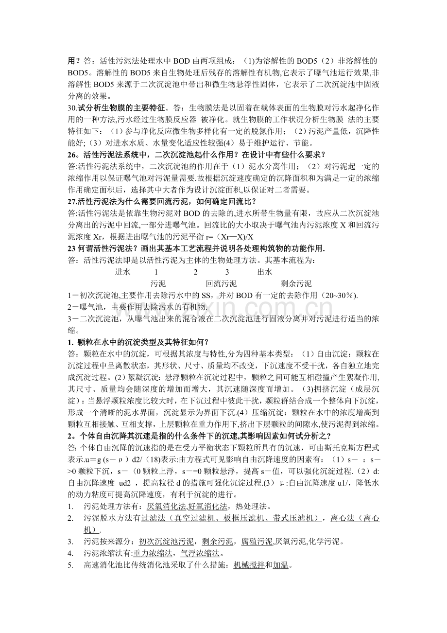 水污染控制工程复习题.doc_第2页