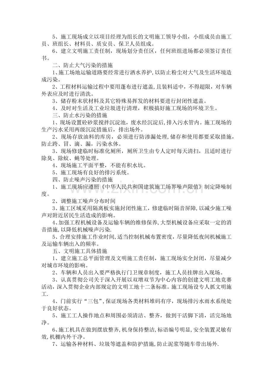 环境保护及文明施工的管理体系与措施.doc_第1页