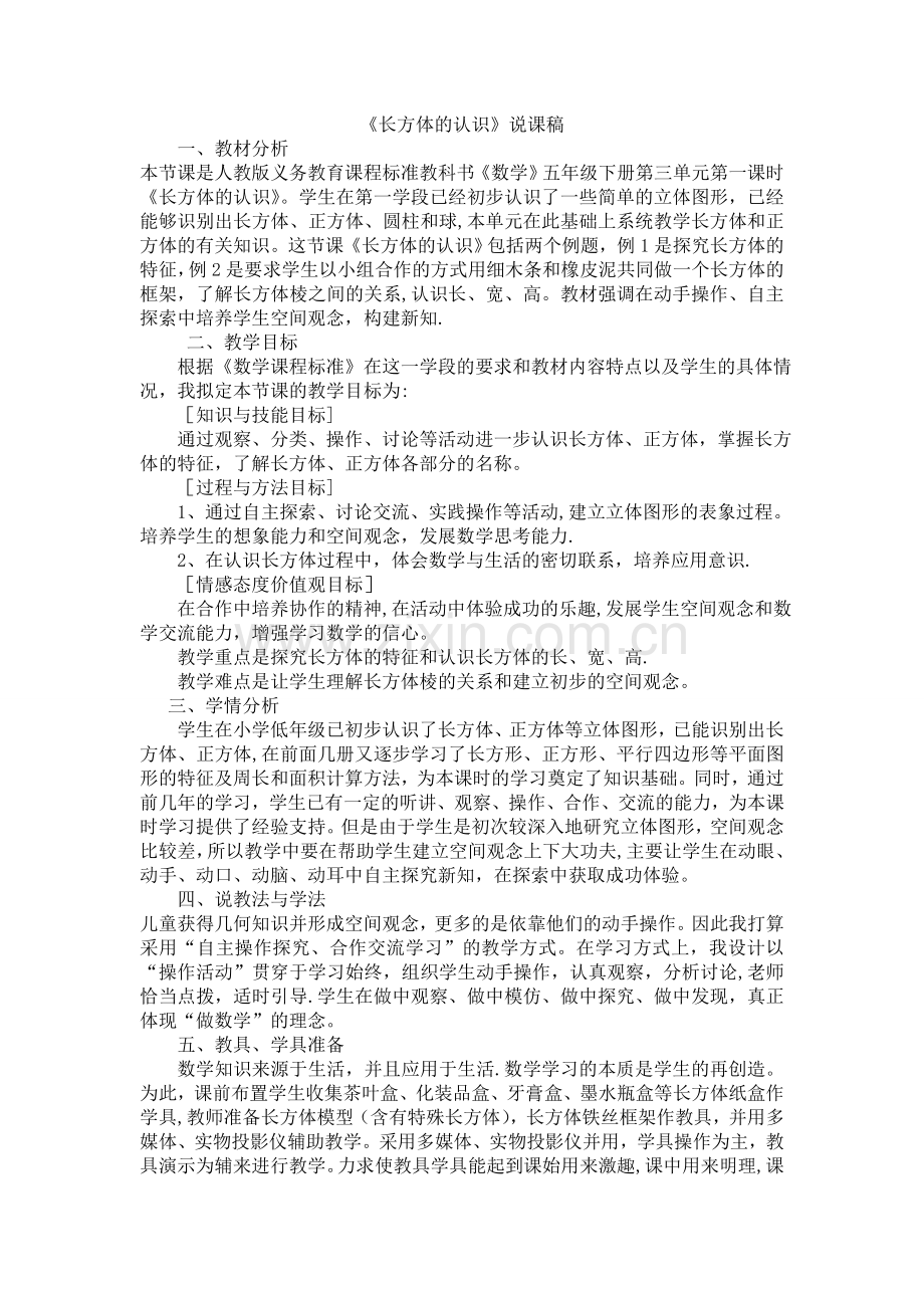 五下《长方体的认识》说课稿.doc_第1页