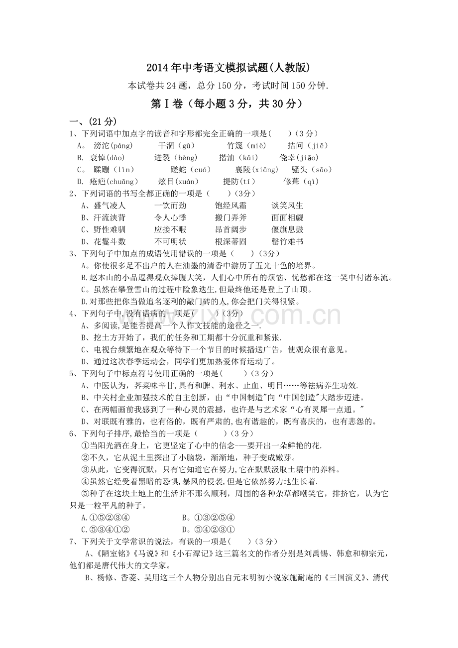 中考语文模拟试题及答案(人教版).doc_第1页