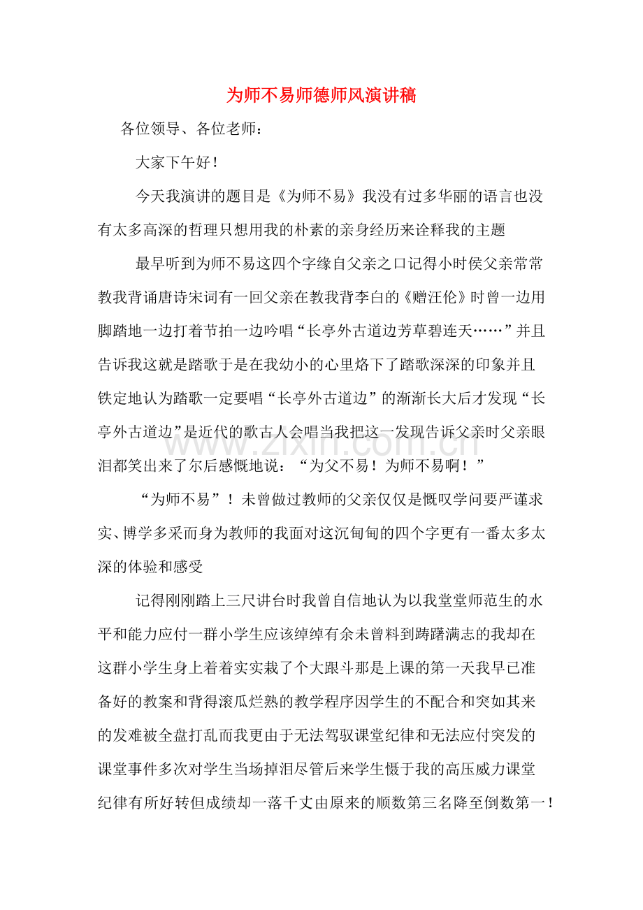 为师不易师德师风演讲稿-.doc_第1页