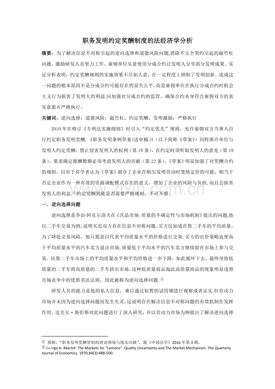 职务发明约定奖酬制度的法经济学分析.doc_第1页