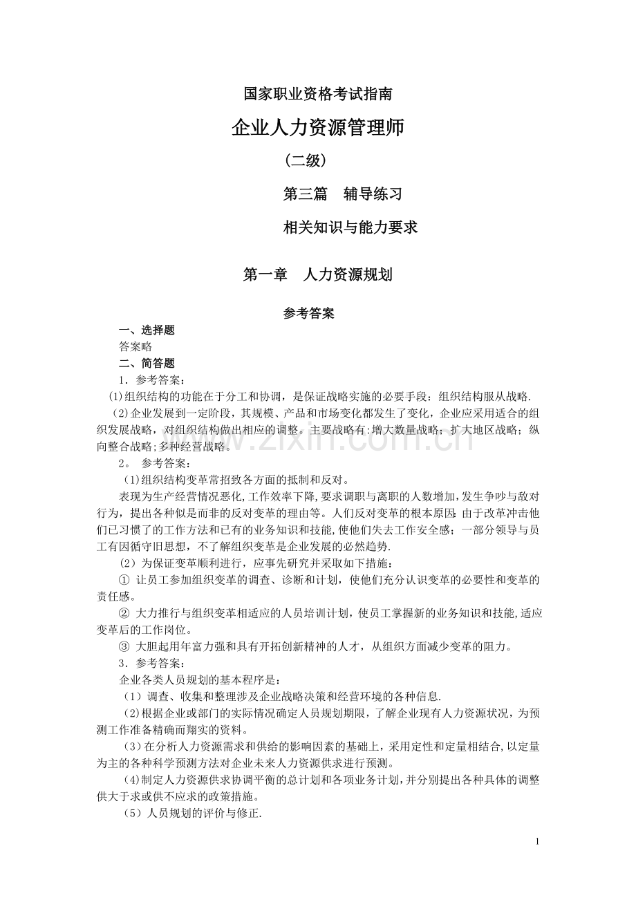 人力资源管理师二级考试指南-答案.doc_第1页