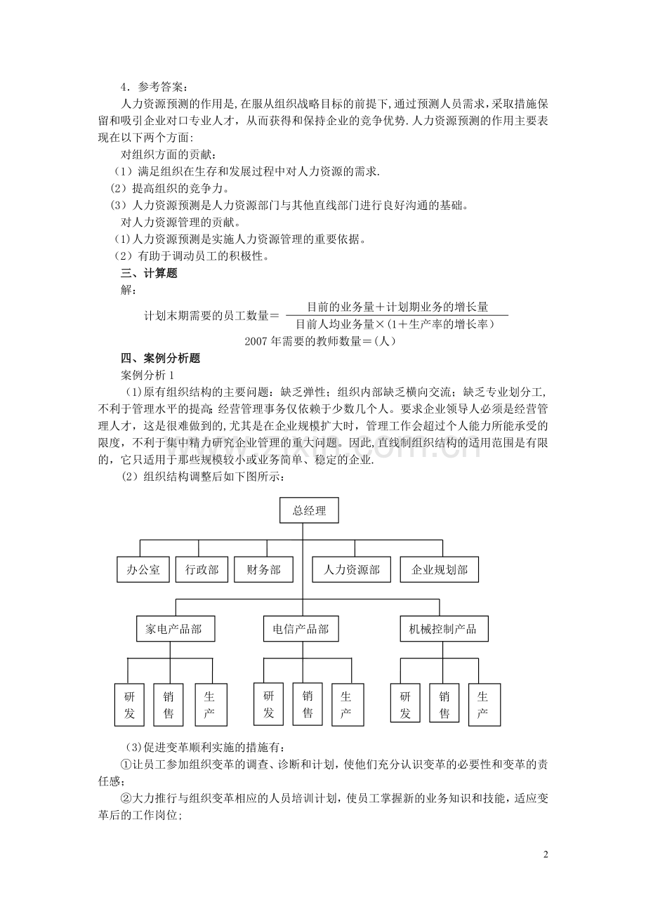 人力资源管理师二级考试指南-答案.doc_第2页