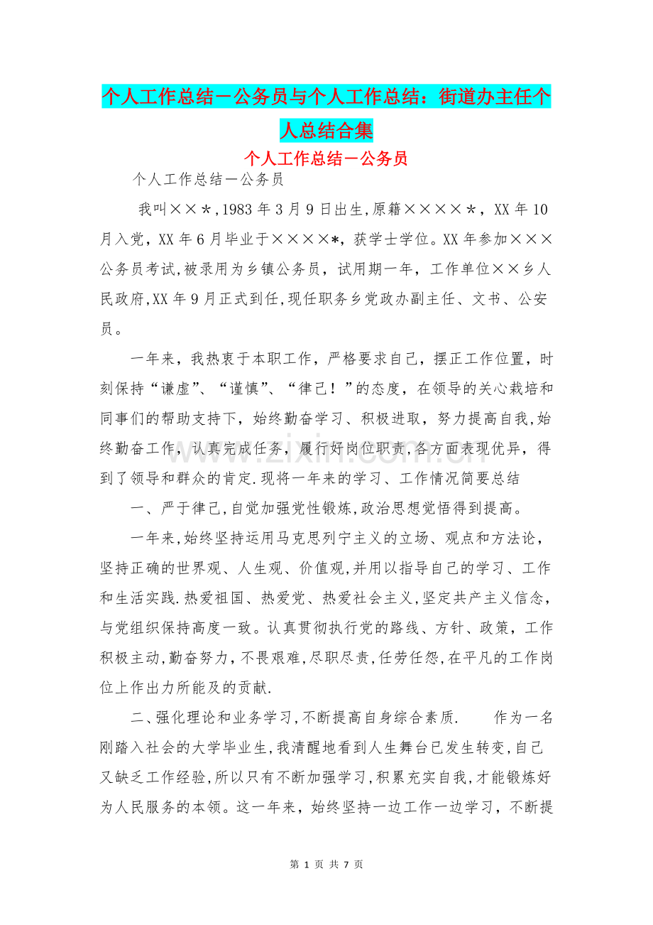 个人工作总结-公务员与个人工作总结：街道办主任个人总结合集.doc_第1页