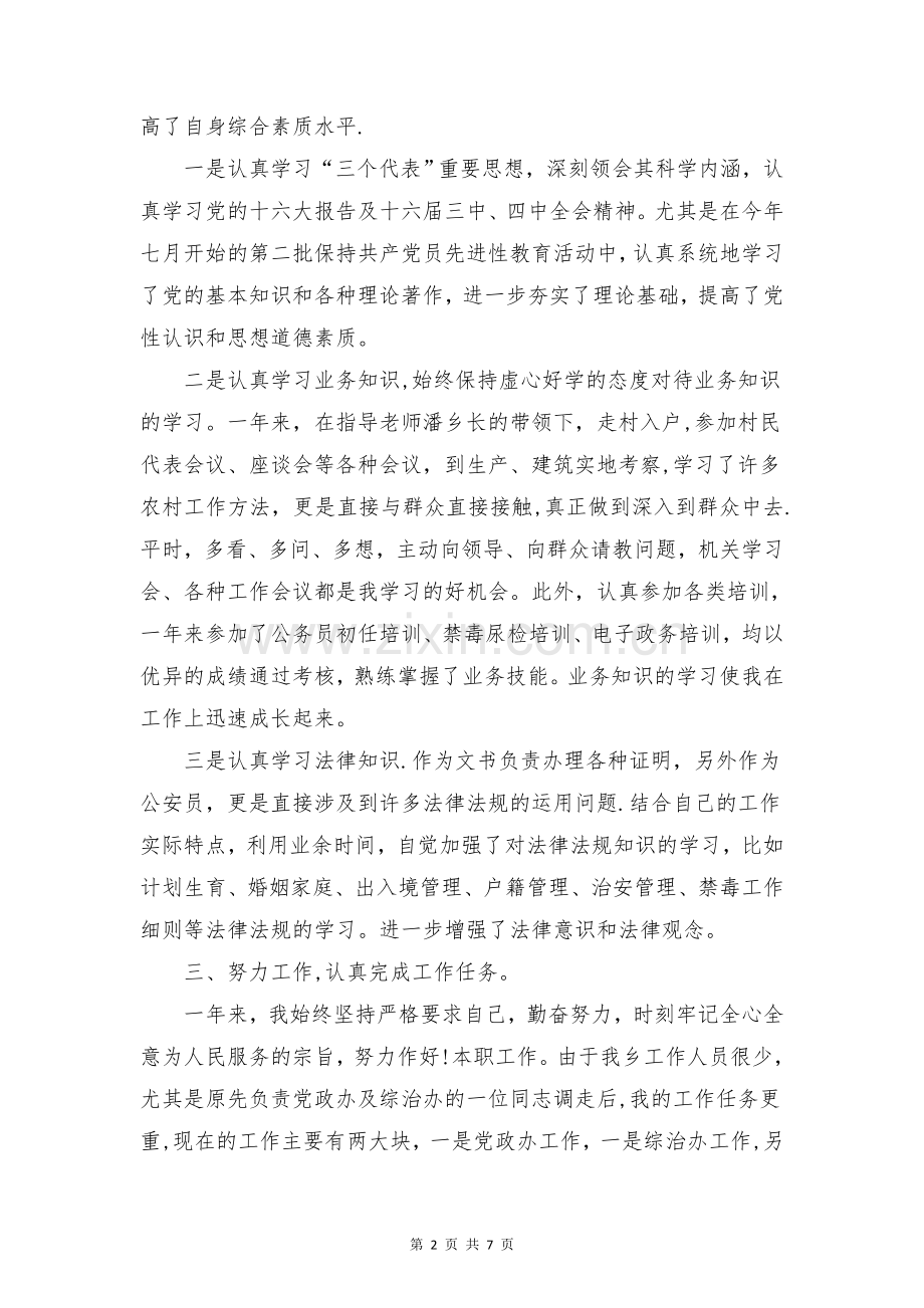 个人工作总结-公务员与个人工作总结：街道办主任个人总结合集.doc_第2页