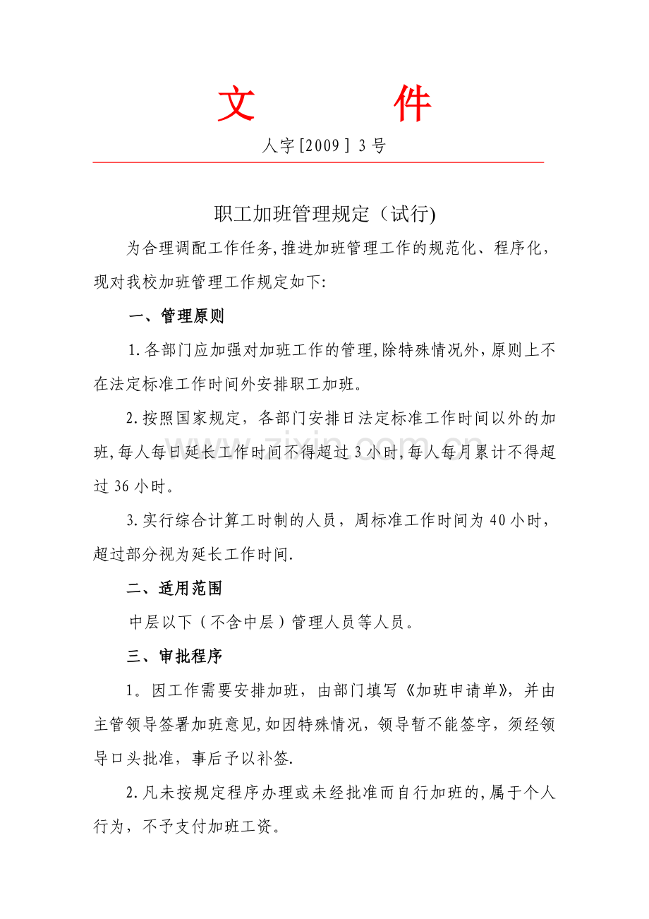 职工加班管理规定(试行).doc_第1页