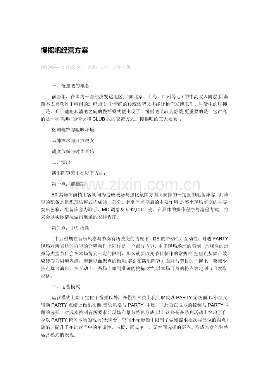 慢摇吧经营方案.doc_第1页