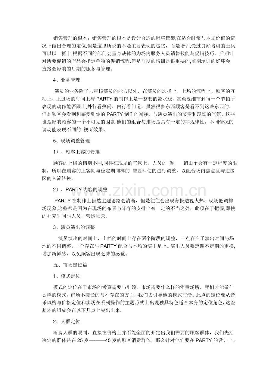 慢摇吧经营方案.doc_第3页