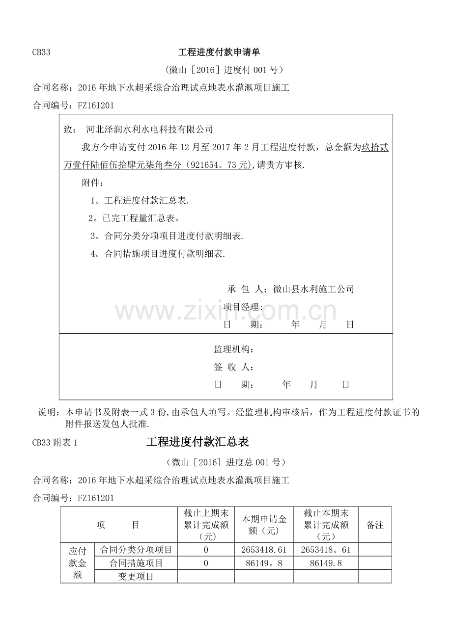 工程进度款支付申请表(已填).doc_第1页