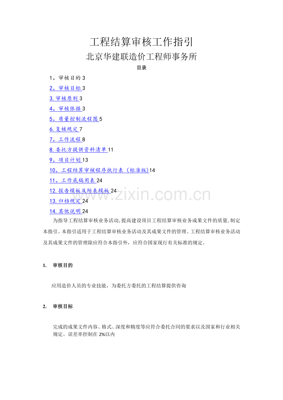 工程结算审核工作指引.doc_第1页