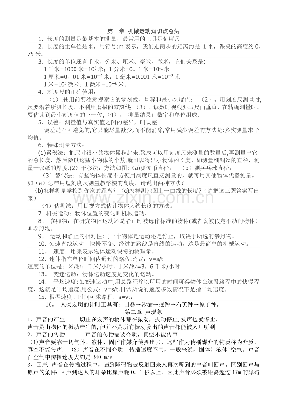 机械运动知识点总结.doc_第1页