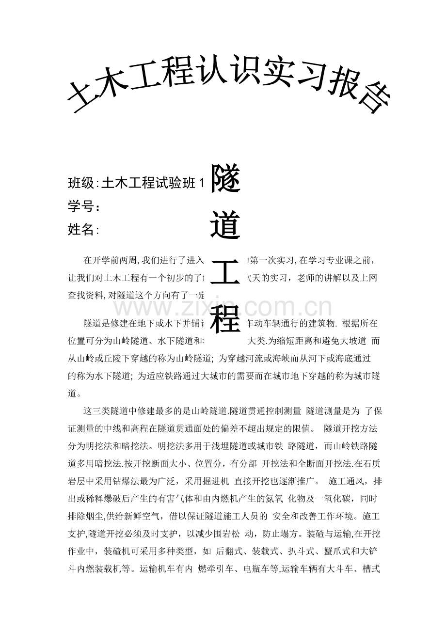 中南大学认知实习报告隧道工程.doc_第1页