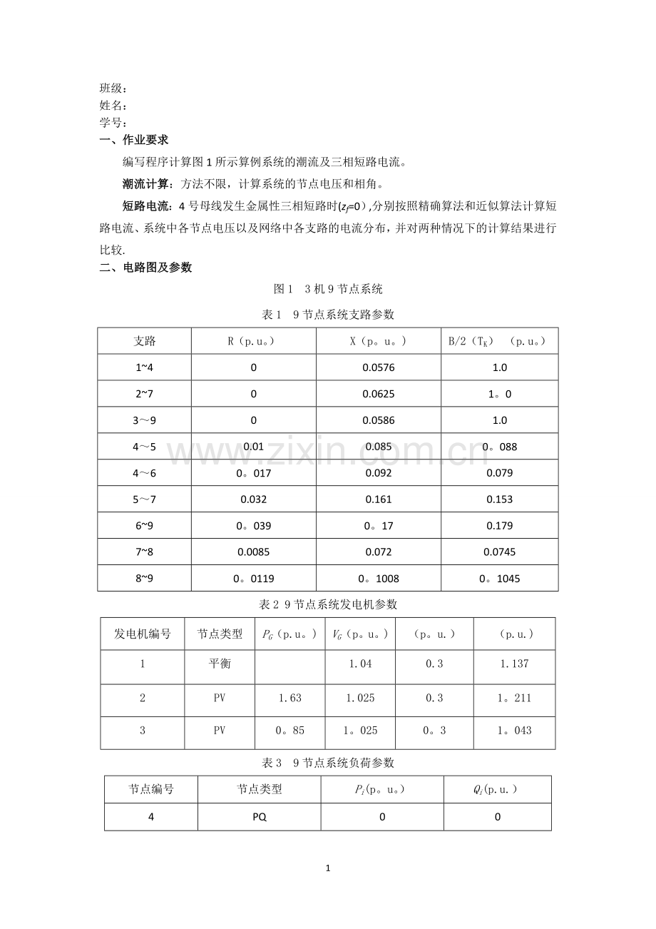 电力系统潮流及短路电流计算程序.doc_第1页