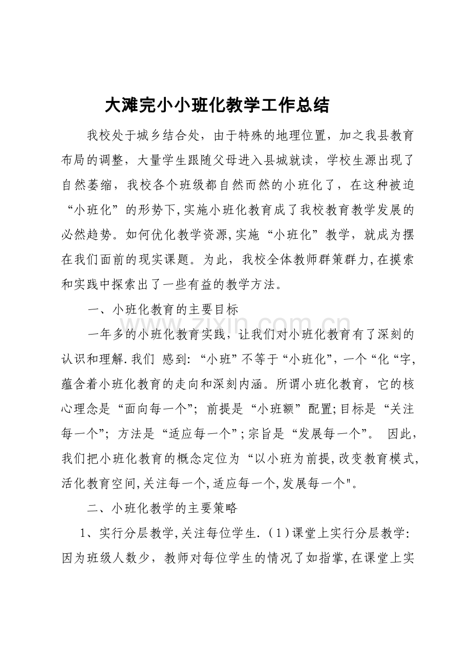 小班化教学总结.doc_第1页