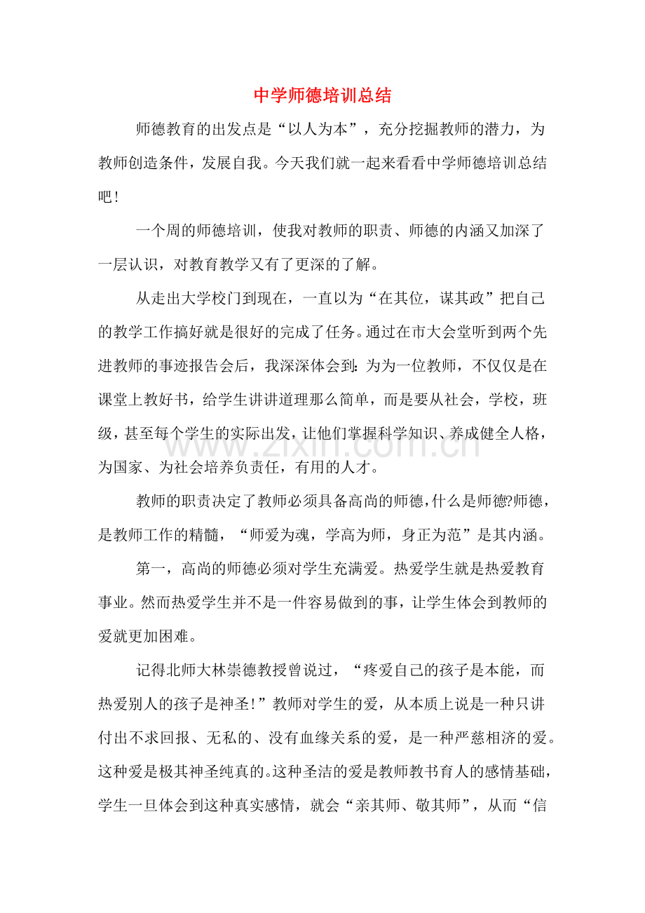 2019年中学师德培训总结.doc_第1页