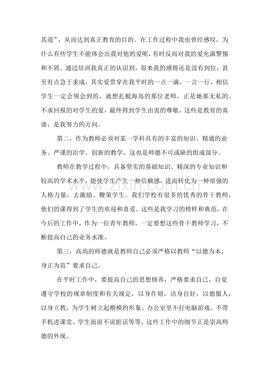 2019年中学师德培训总结.doc_第2页