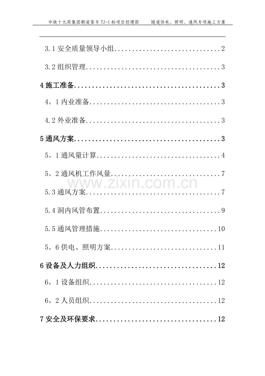 标隧道供电、照明、通风专项施工方案.doc_第2页