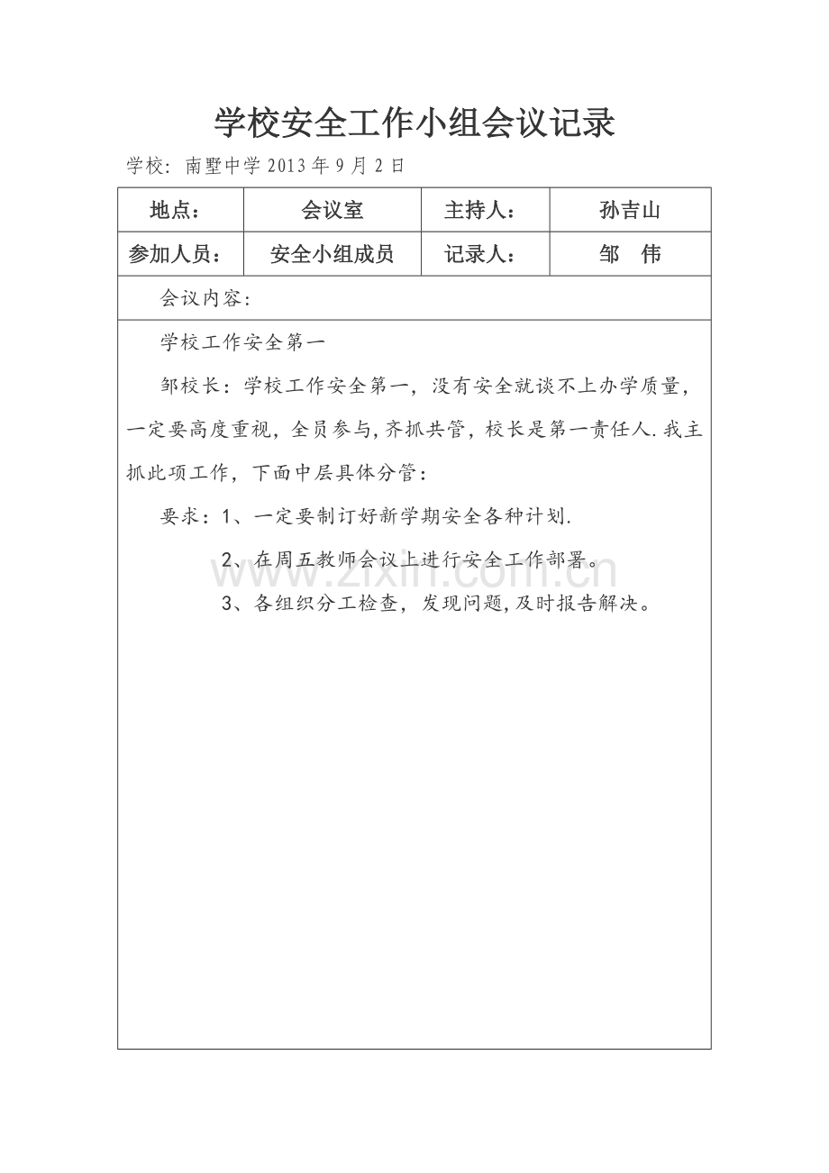 学校安全会议记录34024.doc_第1页