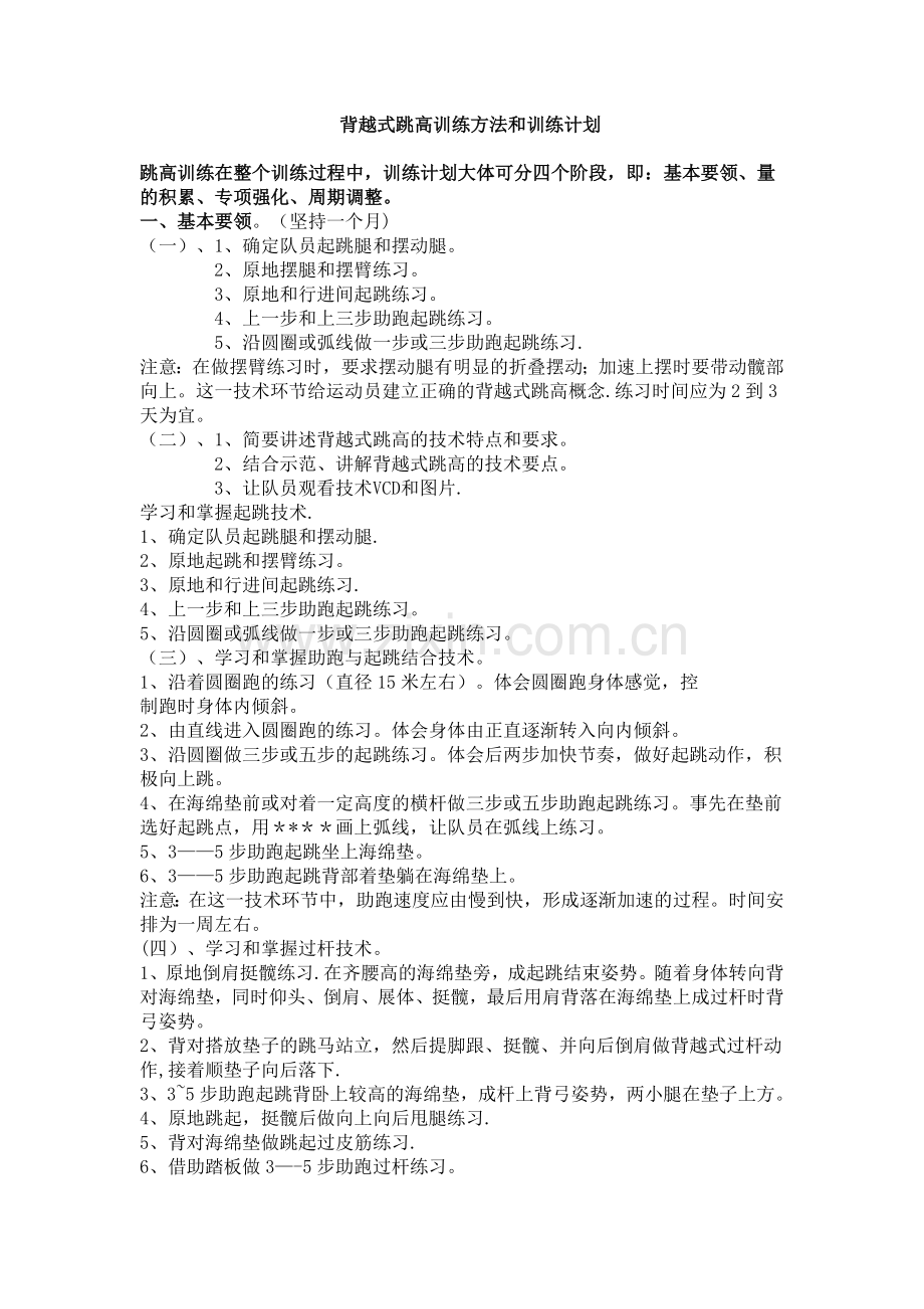 背越式跳高训练方法和训练计划.doc_第1页