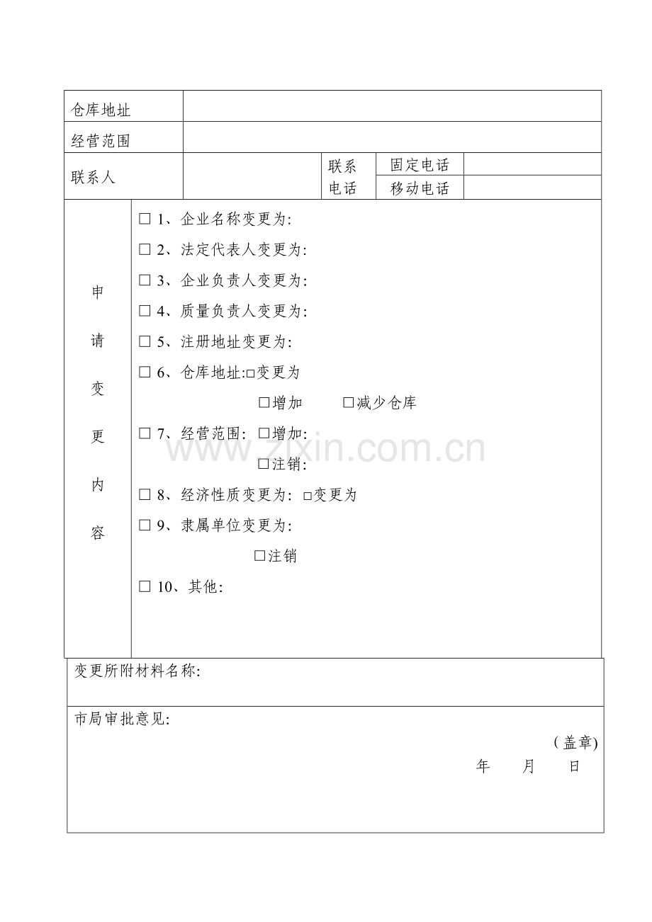 药品经营许可证变更申请表.doc_第2页