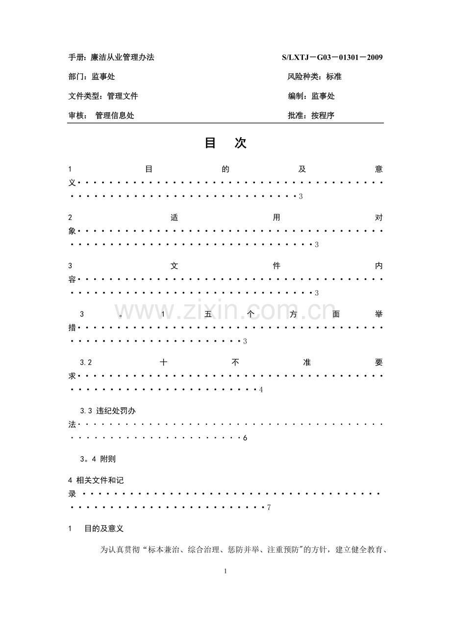 廉洁从业管理办法-.doc_第1页