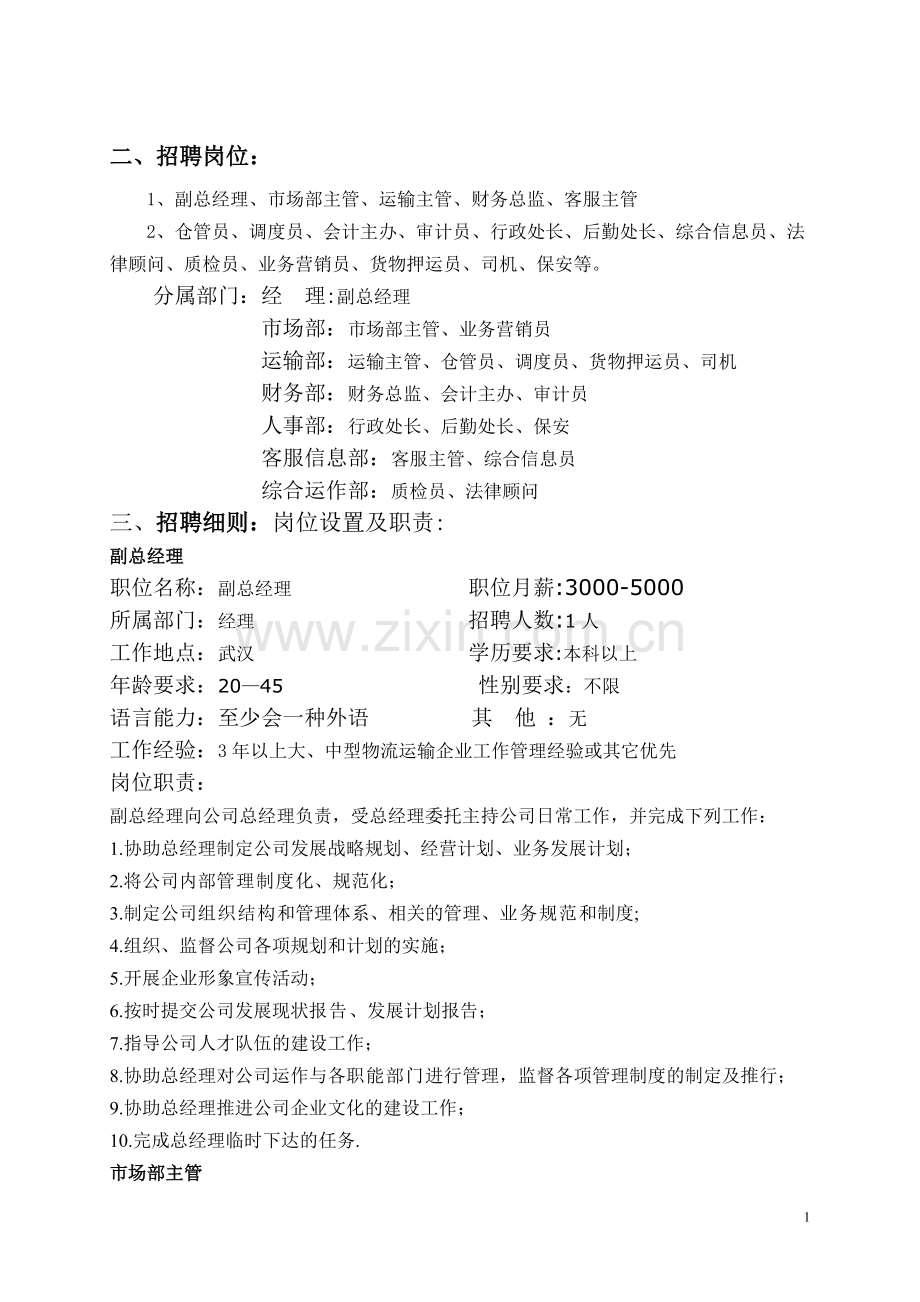 爱群运输物流有限公司招聘策划书.doc_第2页