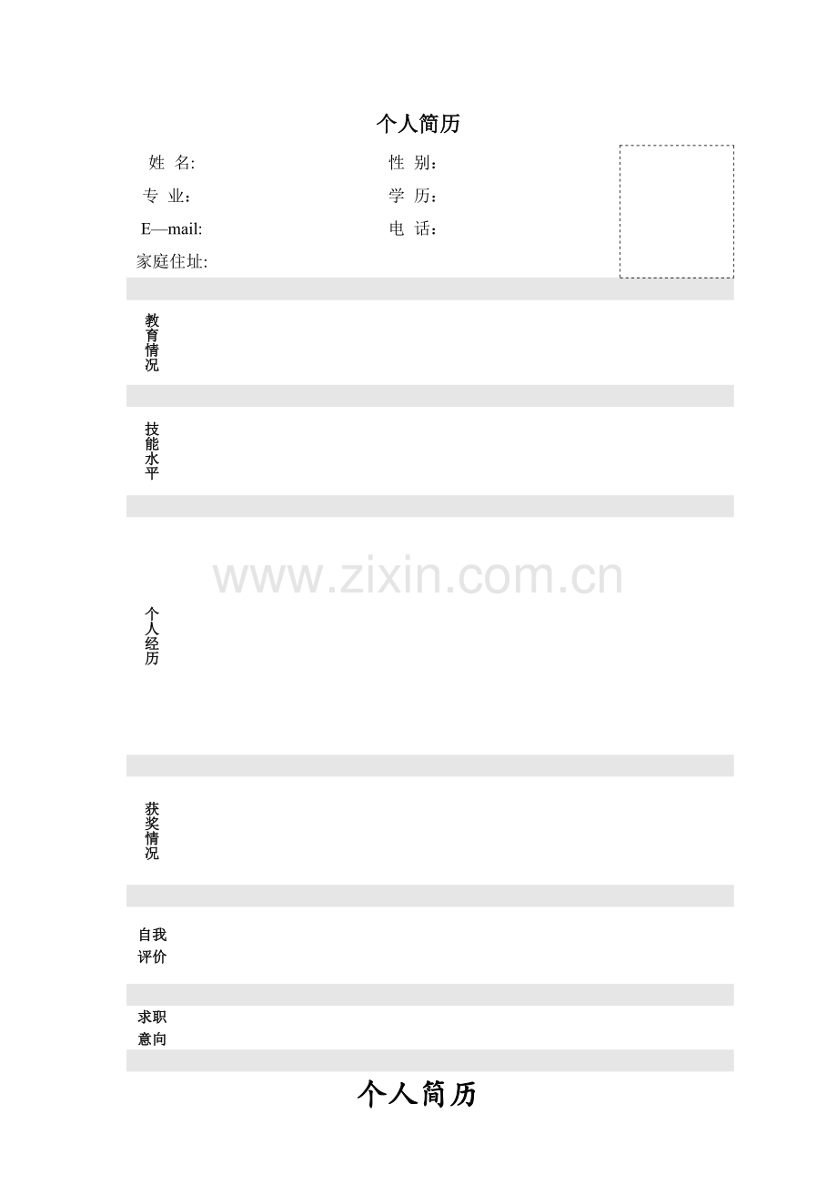 个人简历模板框架大全.doc_第1页