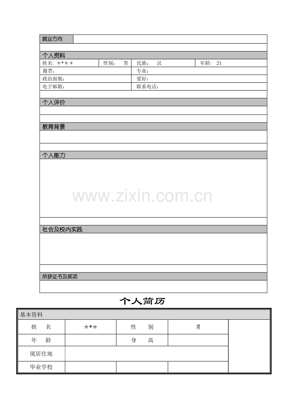 个人简历模板框架大全.doc_第2页