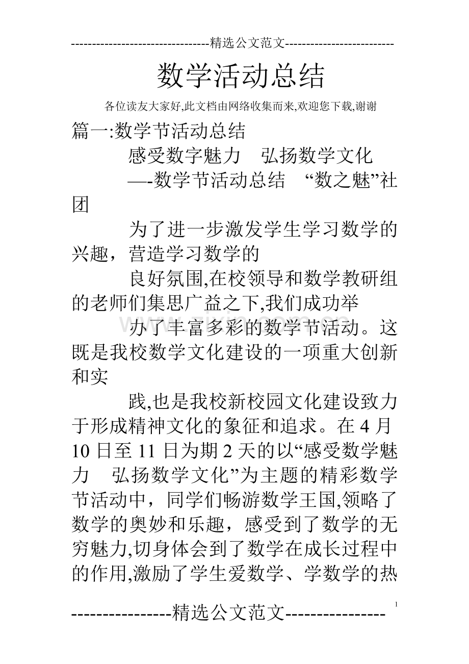 数学活动总结.doc_第1页