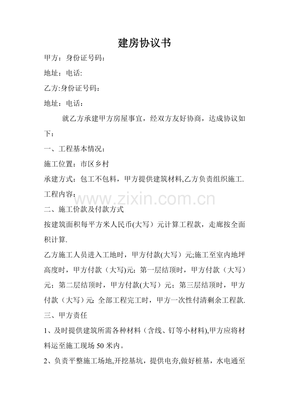 民房建房协议书.doc_第1页