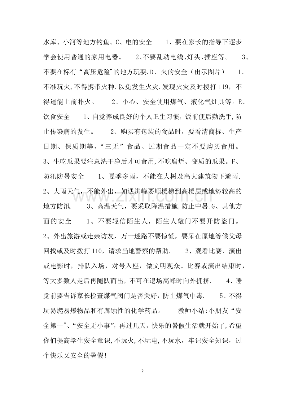 大班暑假期间安全教育活动.doc_第2页