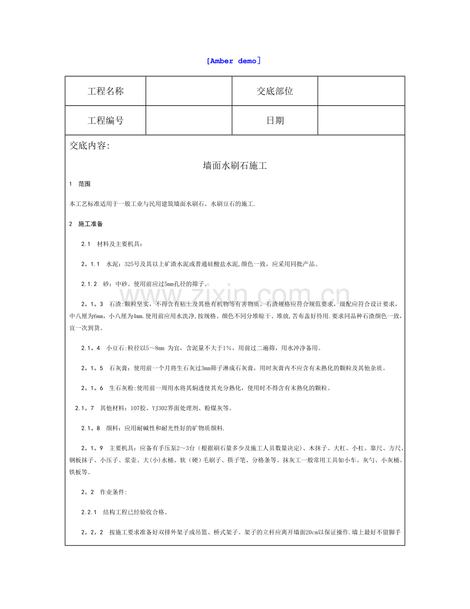 技术交底资料-9.装饰工程-墙面水刷石施工.doc_第1页