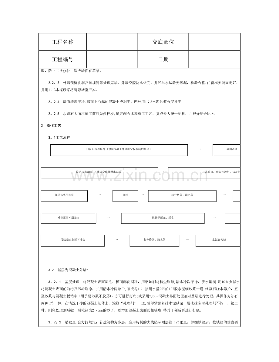 技术交底资料-9.装饰工程-墙面水刷石施工.doc_第2页