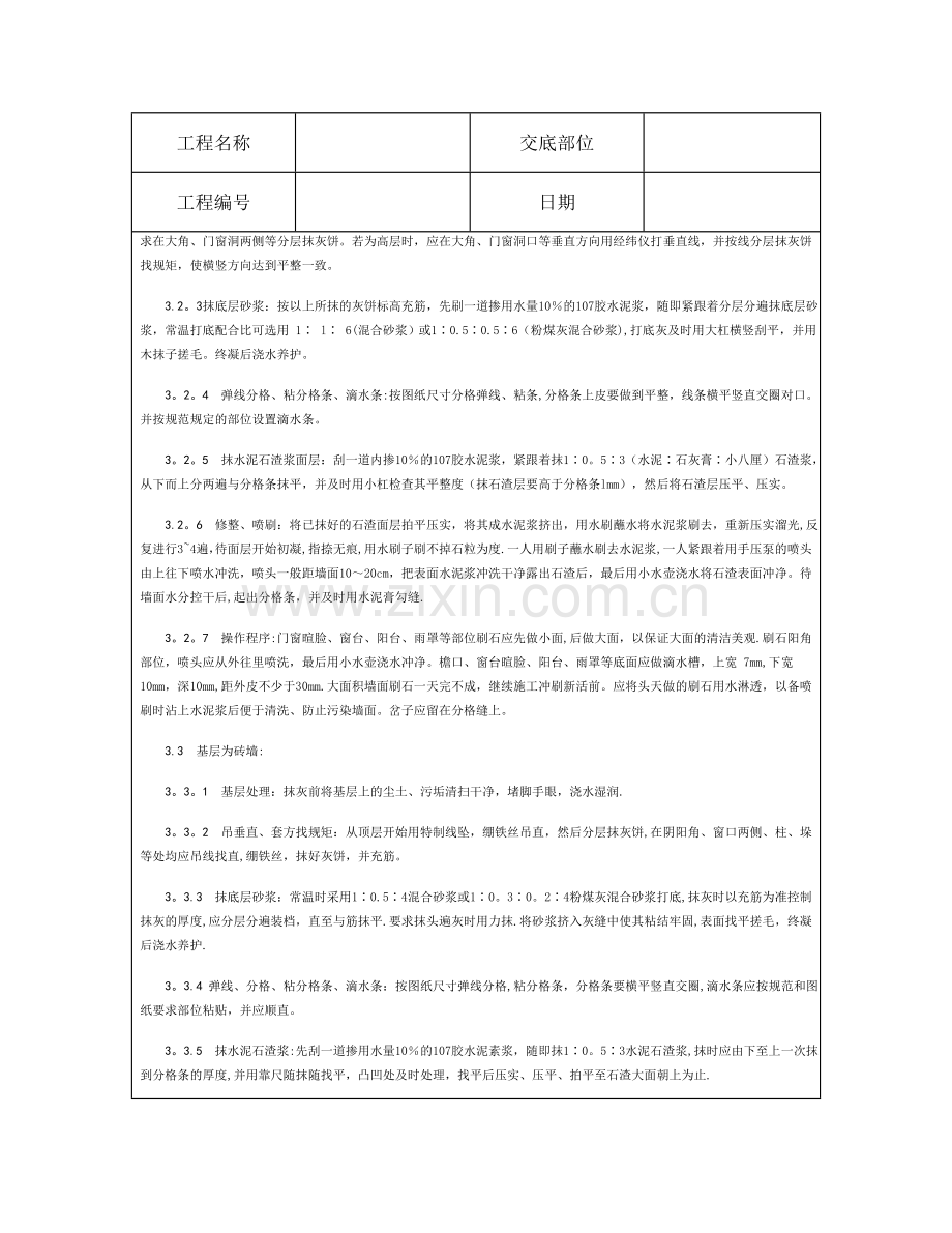 技术交底资料-9.装饰工程-墙面水刷石施工.doc_第3页